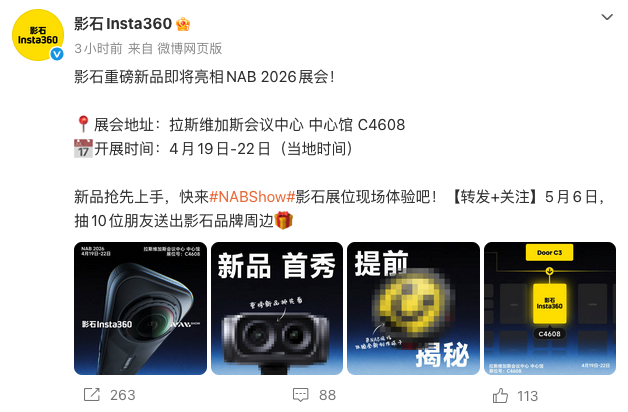 影石重磅新品亮相NAB 2026展会 预计推出Luna双摄云台相机